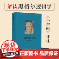 小逻辑评注 黑格尔哲学逻辑学解读庄振华作品 德国古典哲学 上海人民出版社 9787208182660