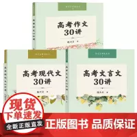 正版书 语文百草园系列套装共3册:高考现代文30讲+高考作文30讲+高考文言文30讲 张大文著 上海大学出版社 GK