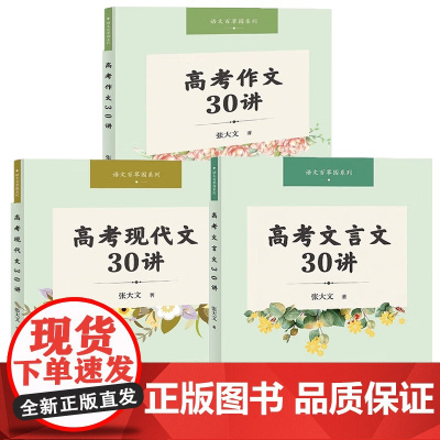 正版书 语文百草园系列套装共3册:高考现代文30讲+高考作文30讲+高考文言文30讲 张大文著 上海大学出版社 GK