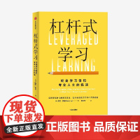 杠杆式学习 丹尼伊尼著 探索智能时代的教育变革 在不断变化的世界中持续成长 中信出版社图书 正版