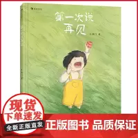 正版 第一次说再见 大脑门著 中国友谊出版公司 9787505756489