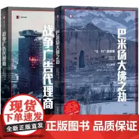 正版书 2册 译文纪实(巴米扬大佛之劫+战争广告代理商 ) [日本]高木彻著 上海译文出版社