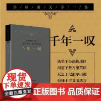 余秋雨文学十卷:千年一叹 平装(作家出版社与著名文化学者余秋雨先生牵手二十年特别推出)
