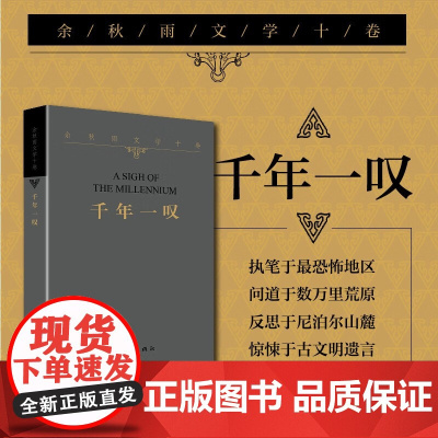 余秋雨文学十卷:千年一叹 平装(作家出版社与著名文化学者余秋雨先生牵手二十年特别推出)