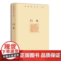 余秋雨文学十卷:门孔(作家出版社与著名文化学者余秋雨先生牵手二十年特别推出,精装珍藏版)