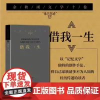 余秋雨文学十卷:借我一生(平装 作家出版社与余秋雨先生牵手二十年)中国文脉千年一叹散文随笔