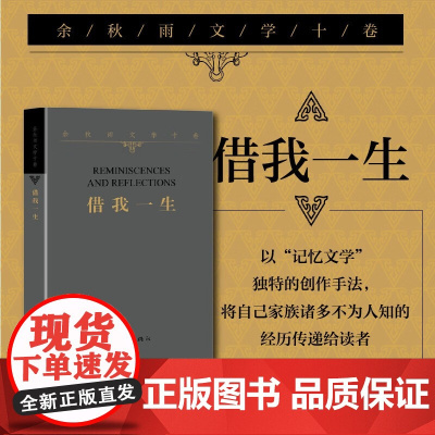 余秋雨文学十卷:借我一生(平装 作家出版社与余秋雨先生牵手二十年)中国文脉千年一叹散文随笔