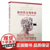 新时代牙周外科 口腔牙周 辽宁科学技术出版社