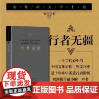 余秋雨文学十卷:行者无疆 平装(作家出版社与著名学者余秋雨先生牵手二十年特别推出)