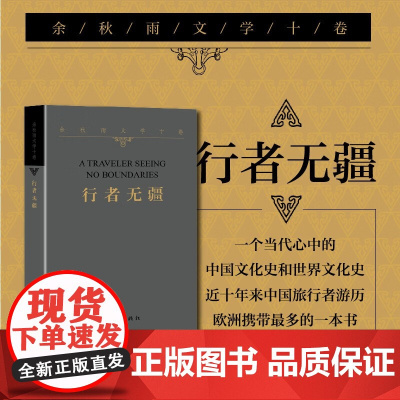 余秋雨文学十卷:行者无疆 平装(作家出版社与著名学者余秋雨先生牵手二十年特别推出)