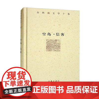 余秋雨文学十卷:空岛·信客(精装)散文随笔中国文脉文化苦旅千年一叹作家出版社