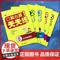 正版 新口算心算天天练1-5(全5册) 5/10以内加减法 20以内不进退位加减法 20以内进退位加减法 100以内