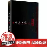 文化苦旅全书:千年一叹(软精装)余秋雨 中国文脉山居笔记 散文随笔作家出版社