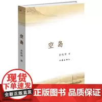 空岛 2015年余秋雨先生全新长篇小说 文化苦旅中国文脉千年一叹 作家出版社