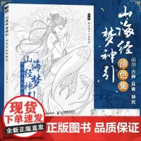 新版 山海经梦神引 古风涂色线描集 赠配色参考视频 古风涂色书 线描山川古神异兽唯美线稿动漫插画哒哒猫成人解压填色书秘密