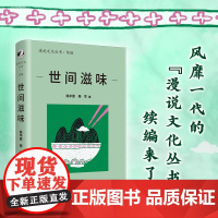 正版 世间滋味(漫说文化丛书再续新章;北大陈平原总编;看40年来大众舌尖上的文化,体察社会、文化及生活变迁。)