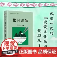 正版 世间滋味(漫说文化丛书再续新章;北大陈平原总编;看40年来大众舌尖上的文化,体察社会、文化及生活变迁。)