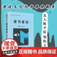 正版 爱书者说(北大陈平原编;叙80年代以来大陆书情;集黄裳、唐弢、钟叔河等名家;述读书、淘书、藏书故事)