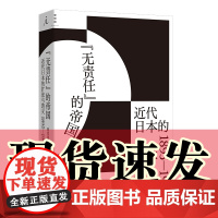 正版书 无责任的帝国:近代日本的扩张与毁灭 1895—1945 商兆琦 著 理想国出版 呈现日本帝国兴衰起落的50