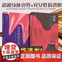 [正版]超越身体边界+对女性的恐惧:女巫猎巫和妇女 西尔维娅费代里奇作品集 上海人民出版社 9787545219791