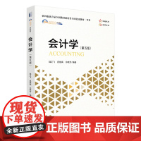 会计学(第五版)首届全国教材建设奖全国优秀教材一等奖 陆正飞等编著 MBA教材