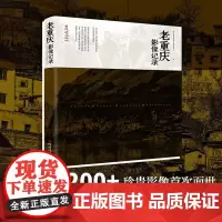 正版《老重庆影像记录》重庆亚美欧文化交流发展中心 重庆出版社 两百余张珍贵影像重庆城历史文化人文重庆历史重庆建筑