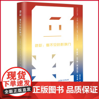 正版 色彩:看不见的影响力 凯列·法尔曼 肯尼思·法尔曼著 从业30余年设计专业教授兼色彩顾问的力作,阐释色彩对人的