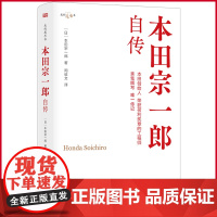 正版 本田宗一郎自传 世界500强HONDA创始人讲述如何让梦想照进现实 激励每个人勇于实现梦想的勇气 东方出版社