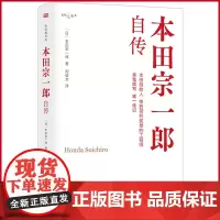 正版 本田宗一郎自传 世界500强HONDA创始人讲述如何让梦想照进现实 激励每个人勇于实现梦想的勇气 东方出版社