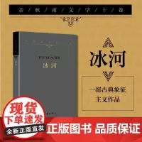 余秋雨文学十卷:冰河(2022年余秋雨散文新作 平装)作家出版社