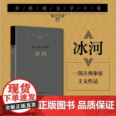 余秋雨文学十卷:冰河(2022年余秋雨散文新作 平装)作家出版社