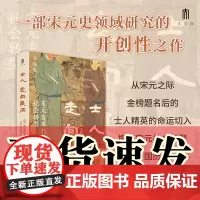 正版书 大学问丛书: 士人走向民间:宋元变革与社会转型 王瑞来著 广西师范大学出版社 本社