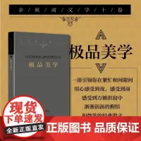 余秋雨文学十卷:极品美学(2022年余秋雨散文新作 平装)作家出版社