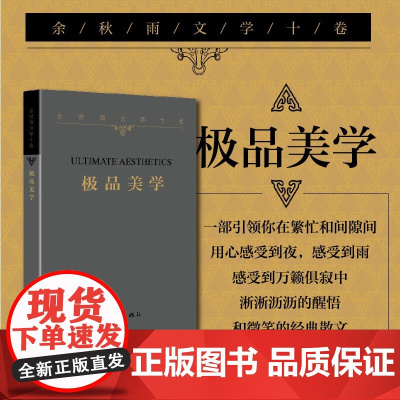 余秋雨文学十卷:极品美学(2022年余秋雨散文新作 平装)作家出版社