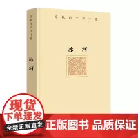 余秋雨文学十卷:冰河(2022年余秋雨散文新作 精装)作家出版社