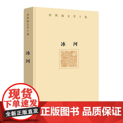 余秋雨文学十卷:冰河(2022年余秋雨散文新作 精装)作家出版社