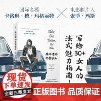 正版 做不老的巴黎女人(写给30+女人的法式魅力指南!《纽约时报》年度书《做优雅的巴黎女人》作者新作)