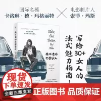 正版 做不老的巴黎女人(写给30+女人的法式魅力指南!《纽约时报》年度书《做优雅的巴黎女人》作者新作)