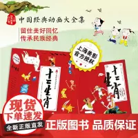 [扫码听故事]十二生肖(全13册) 中国动画 3-6岁少儿童启蒙认知图画书 幼儿园宝宝成长益智故事书 中华传统文化绘本