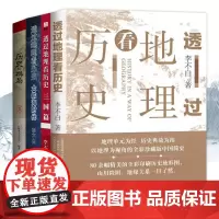 透过地理看历史+三国篇+大航海时代+历史的棋局套装4册 李不白著 历史地图与文字史料紧密结合直观深刻解释历史知