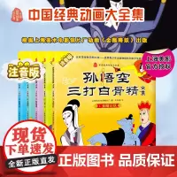 正版 孙悟空三打白骨精全集注音版(全五册)王亚洲著 金睛识妖 三变三打 师徒遇难儿童版经典名著绘本类书籍 南方出版社