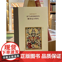 正版图书 民间信俗下古代妈祖塑像和图像艺术研究 张蓓蓓 著GK 文物出版社