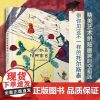 正版 托尔斯泰经典寓言:艺术拼贴美绘版(文学泰斗托尔斯泰为家乡孩子们编写的趣味课本寓言故事)人民文学出版社