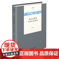 正版 本行内外:李伯重学术随笔/光启文库 李伯重 著 商务印书馆