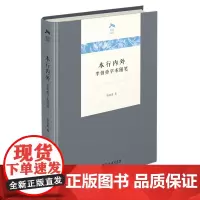 正版 本行内外:李伯重学术随笔/光启文库 李伯重 著 商务印书馆