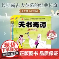天书奇谭注音版全套5册中国动画东方童话儿童绘本故事书6-7-8-12周岁小学生课外阅读书籍睡前漫画故事书幼儿园班中班启蒙