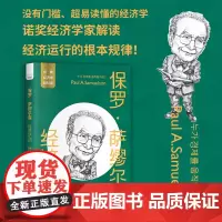 正版 保罗·萨缪尔森:经济活动 朴信植著 中国科学技术出版社 9787504699527