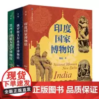 正版书 走遍世界博物馆(3册)俄罗斯艾尔米塔什博物馆+墨西哥国家人类学博物馆+印度国家博物馆 梅辰 著 广西师范大学出版