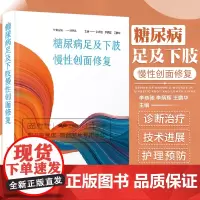 正版 糖尿病足及下肢慢性创面修复 李恭驰 李炳辉 王鹏华编 中国科学技术出版社 9787523600900
