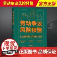 2023新 劳动争议风险预警 劳动法研究劳动纠纷劳动关系劳动合同用人单位企业用工HR人力资源权益维护案例 工人出版社97